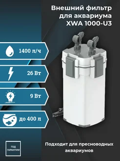 Внешний фильтр для аквариума XWA 1000 U3 AQUAWIZARD 258883743 купить за 14 766 ₽ в интернет-магазине Wildberries