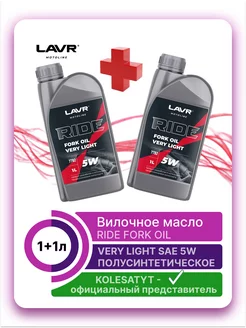 Вилочное масло 5W 1 л + 1л LAVR 258884087 купить за 1 232 ₽ в интернет-магазине Wildberries