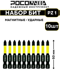 Магнитные ударные биты PZ 1x50мм (10 шт) РОСОМАХА 258884366 купить за 423 ₽ в интернет-магазине Wildberries