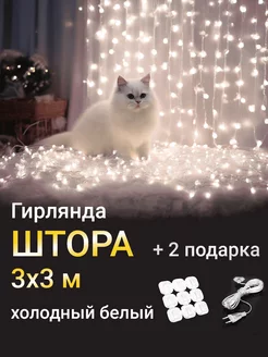 Гирлянда штора 3х3 258885448 купить за 354 ₽ в интернет-магазине Wildberries