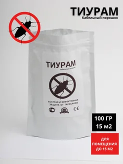 Тиурам от тараканов средство эффективное 100 г