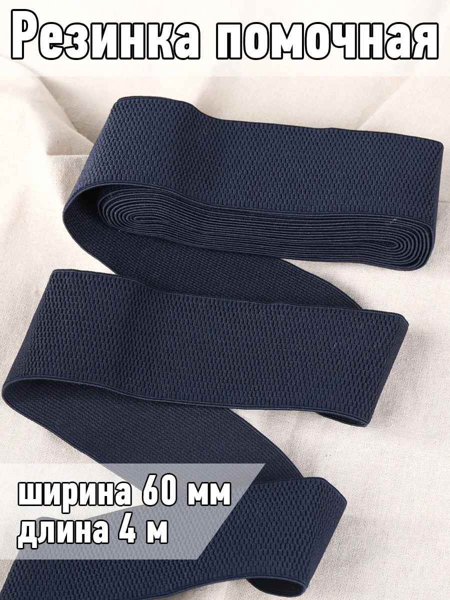 Резинка бельевая помочная...