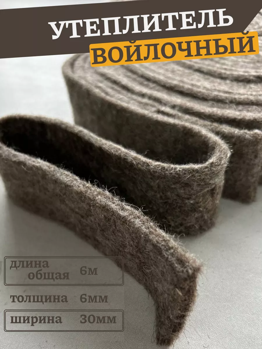 Войлок утеплитель для...