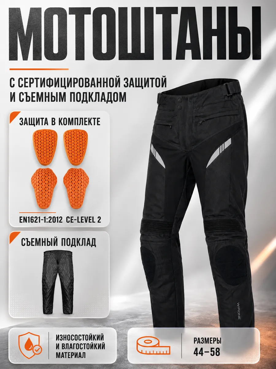Мотоштаны мужские с защитой текстильные с подкладкой