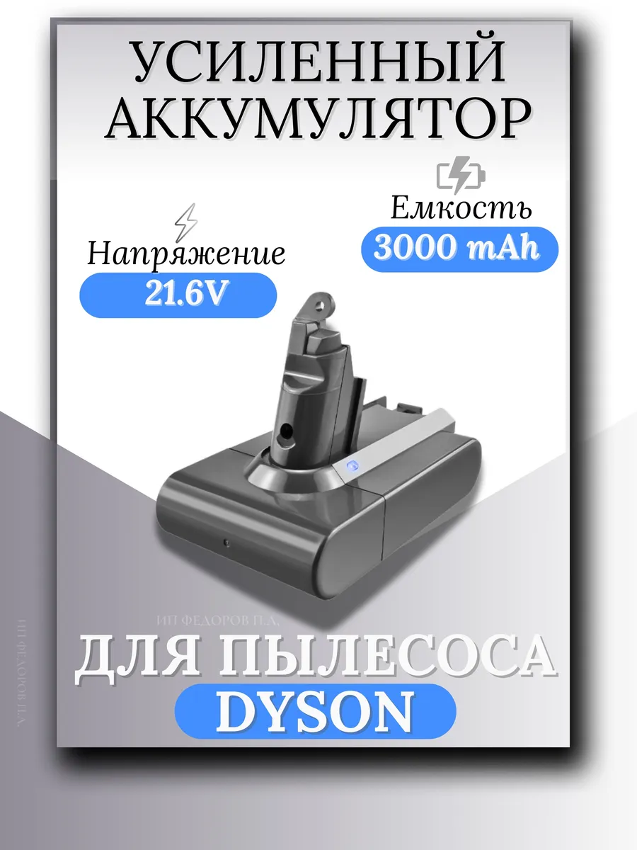 Аккумулятор для пылесоса Dyson 21.6V, 3000mAh 258892423 купить за 1 364 ₽ в интернет-магазине Wildberries