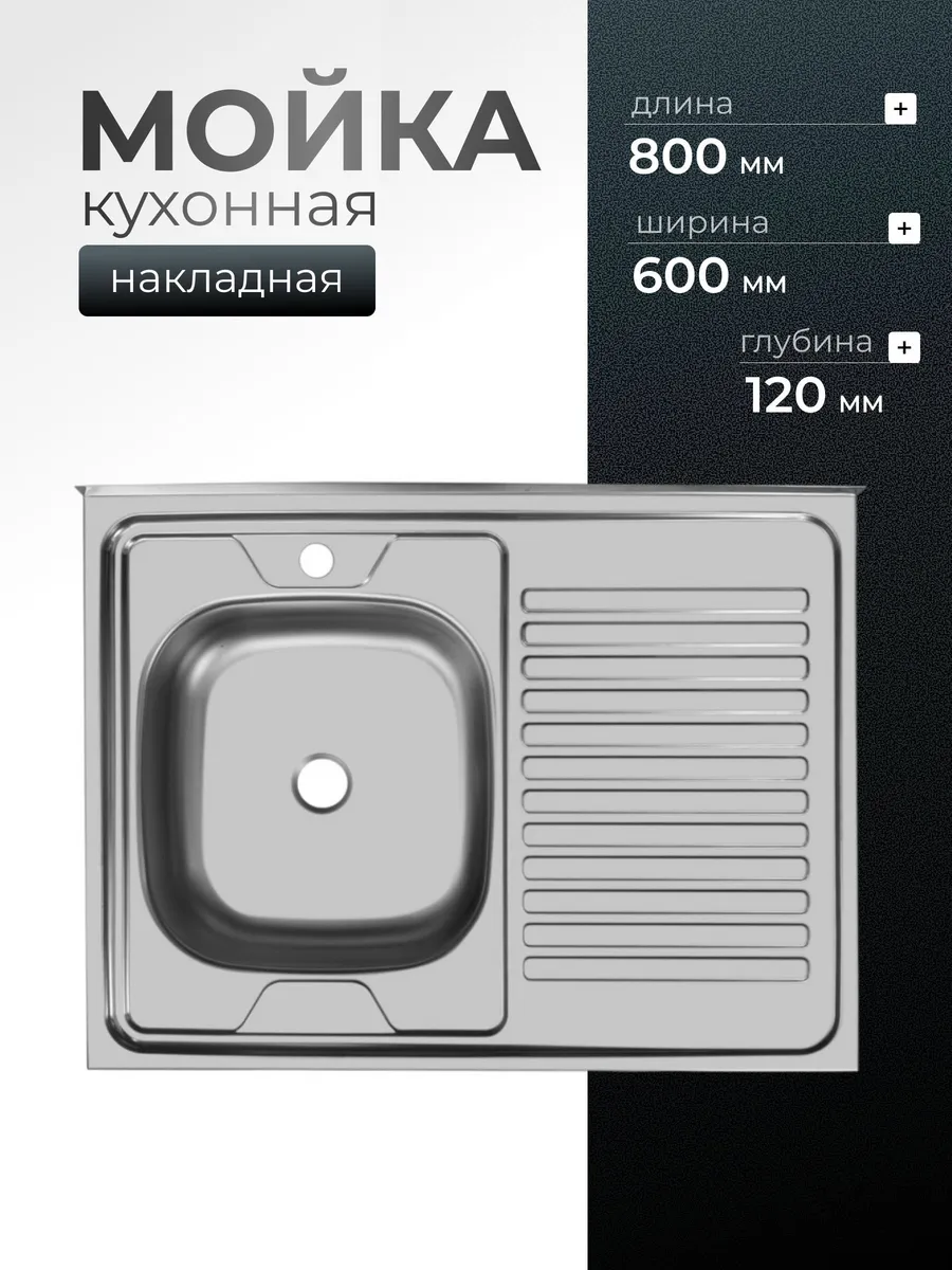 Кухонная мойка 80x60 см, нерж. сталь, с крылом