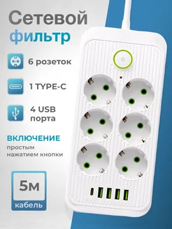 Удлинитель сетевой фильтр 5 м с USB