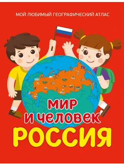 Мир и человек. Россия. Мой любимый географический атлас