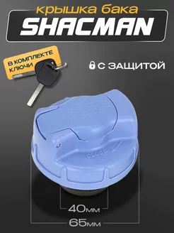 Крышка бензобака AdBlue D-40 65мм с ключом и защитой