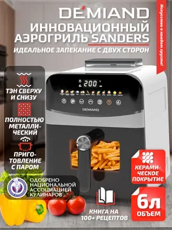 Электрический аэрогриль SANDERS с приготовлением на пару Demiand kitchen 258894604 купить за 14 586 ₽ в интернет-магазине Wildberries