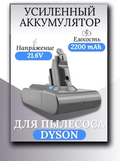 Аккумулятор для пылесоса Dyson 21 6V 2200mAh