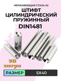 DIN1481 5х40 Штифт цилиндрический пружинный нержавейка