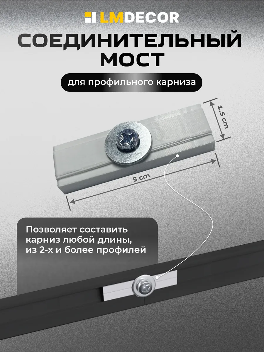 Соединитель для однорядного алюминиевого карниза D2