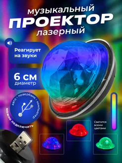 Проектор лазерный usb диско шар для вечеринки HAPPYNEWYEARBRAND 258896336 купить за 161 ₽ в интернет-магазине Wildberries