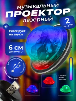 Проектор лазерный usb диско шар для вечеринки HAPPYNEWYEARBRAND 258896337 купить за 255 ₽ в интернет-магазине Wildberries