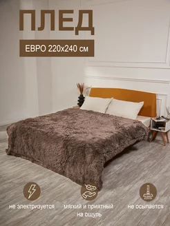 Плед Евро 220х240 пушистый темно-бежевый DeluxeComfort 258896341 купить за 1 484 ₽ в интернет-магазине Wildberries