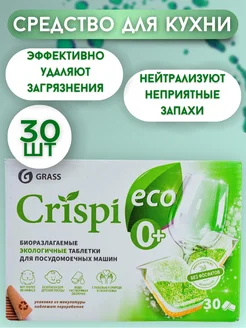 Экологичные таблетки для посудомоечных машин "CRISPI" 30шт