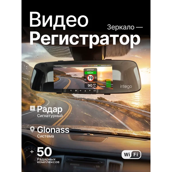 Видеорегистратор зеркало с радар-детектором VX-800MR INTEGO