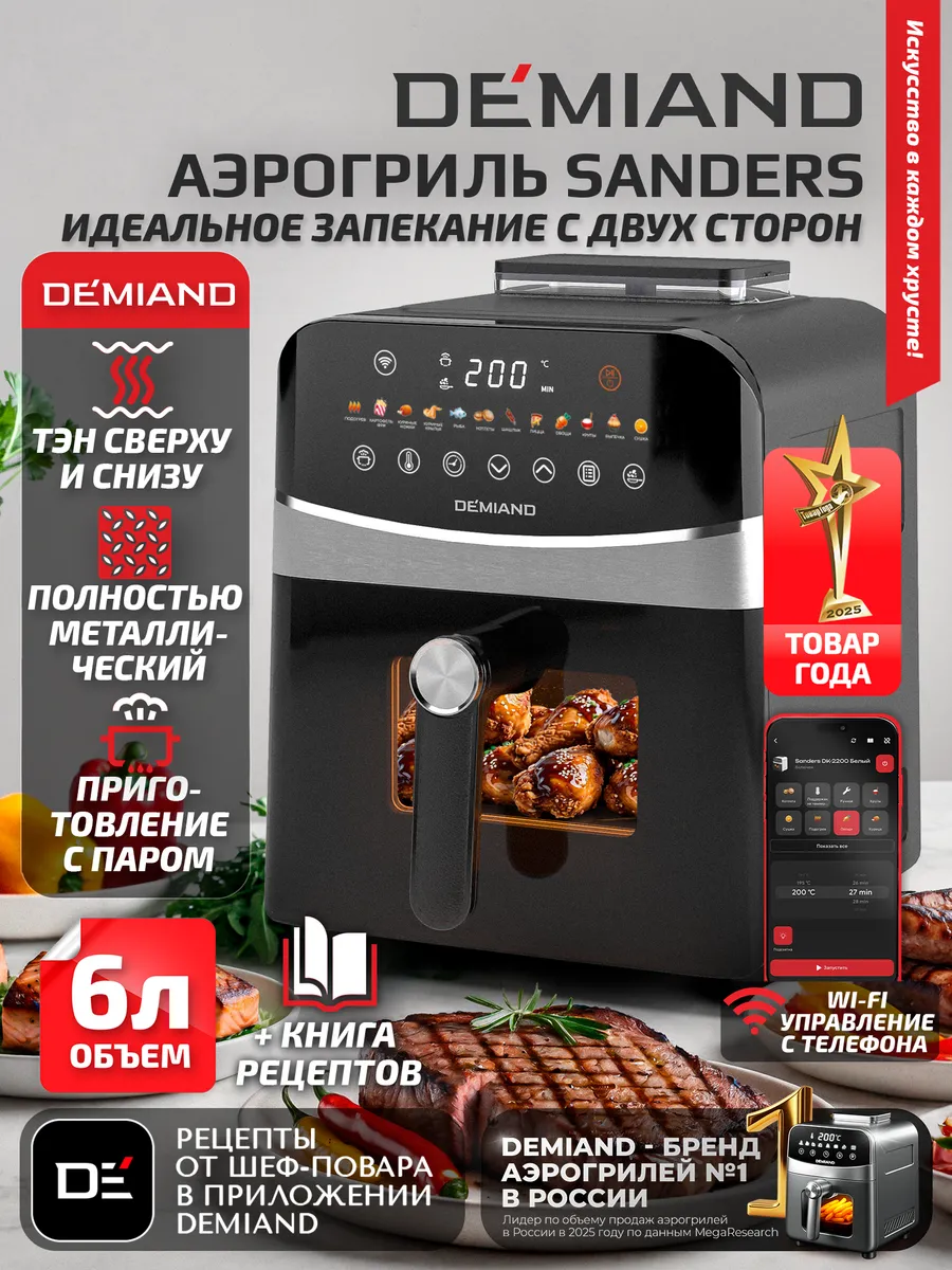 Аэрогриль DEMIAND SANDERS c Wi-Fi, паром и 2 тэнaми