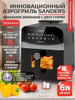 Электрический аэрогриль SANDERS с приготовлением на пару Demiand kitchen 258897766 купить за 15 600 ₽ в интернет-магазине Wildberries