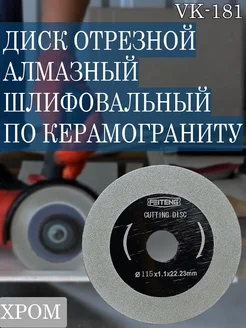 Диск алмазный шлифовальный по керамограниту 115 мм. MITTSU 258897807 купить за 306 ₽ в интернет-магазине Wildberries