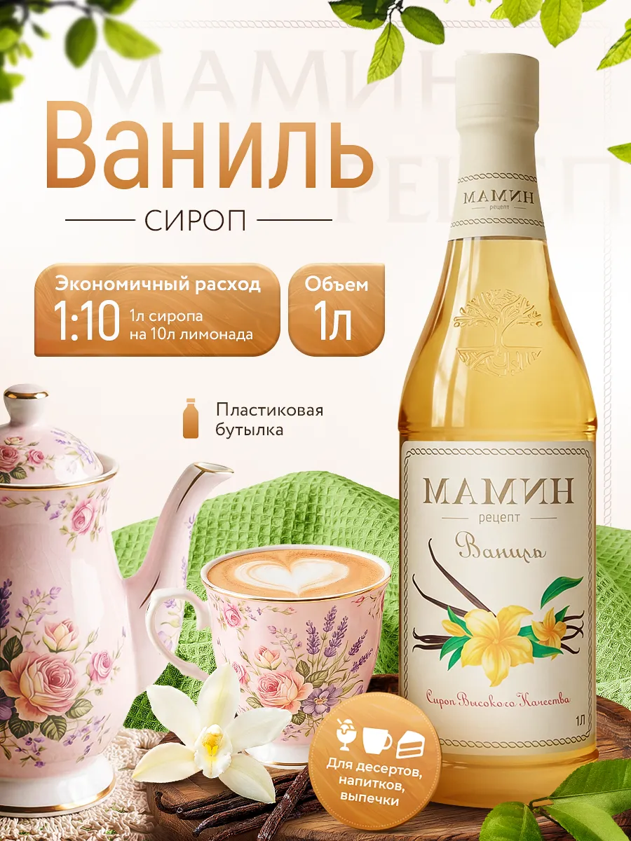 Сироп Ваниль для кофе и десертов 1 литр пэт