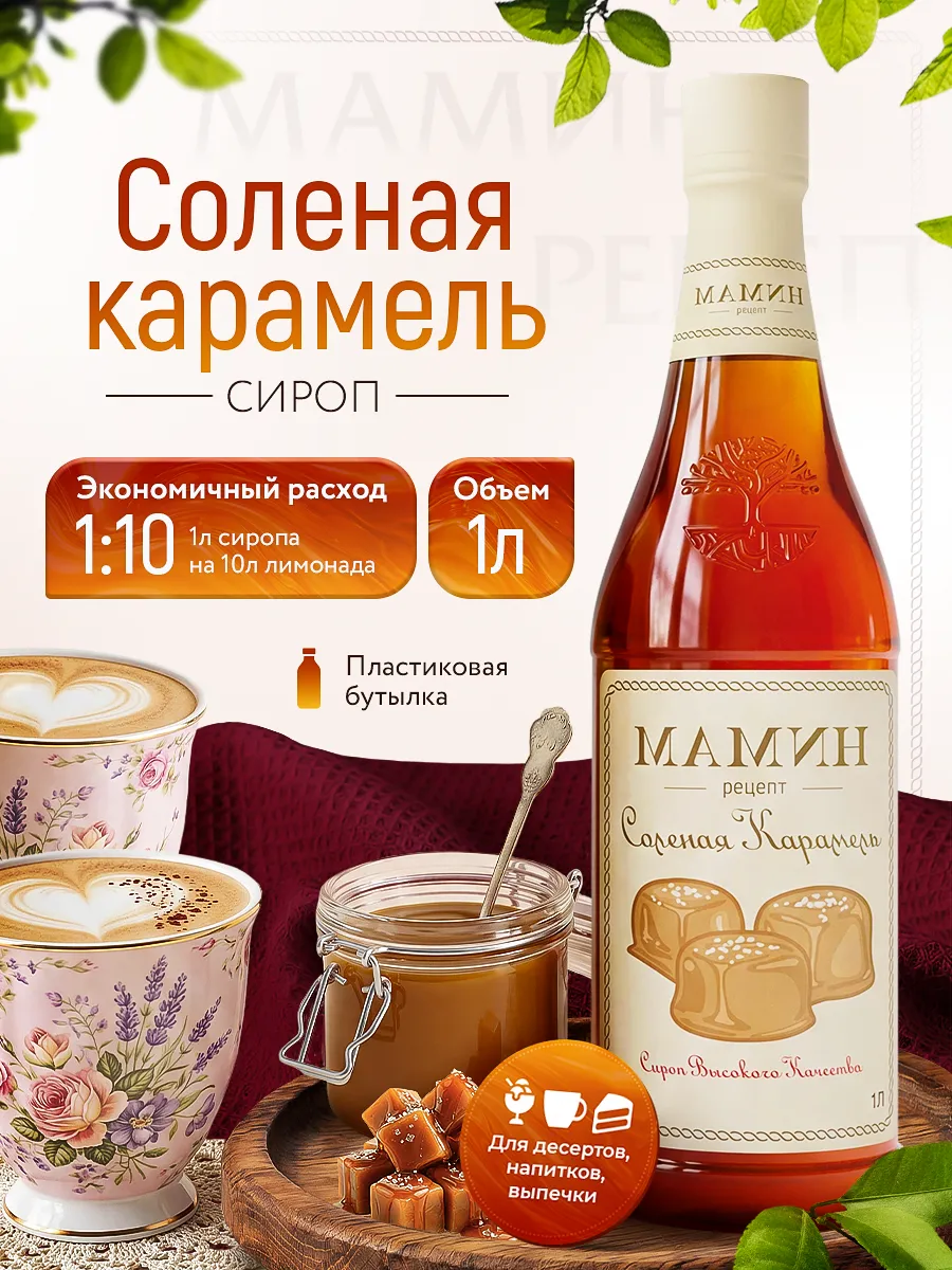 Сироп Соленая Карамель для кофе и десертов 1 литр пэт