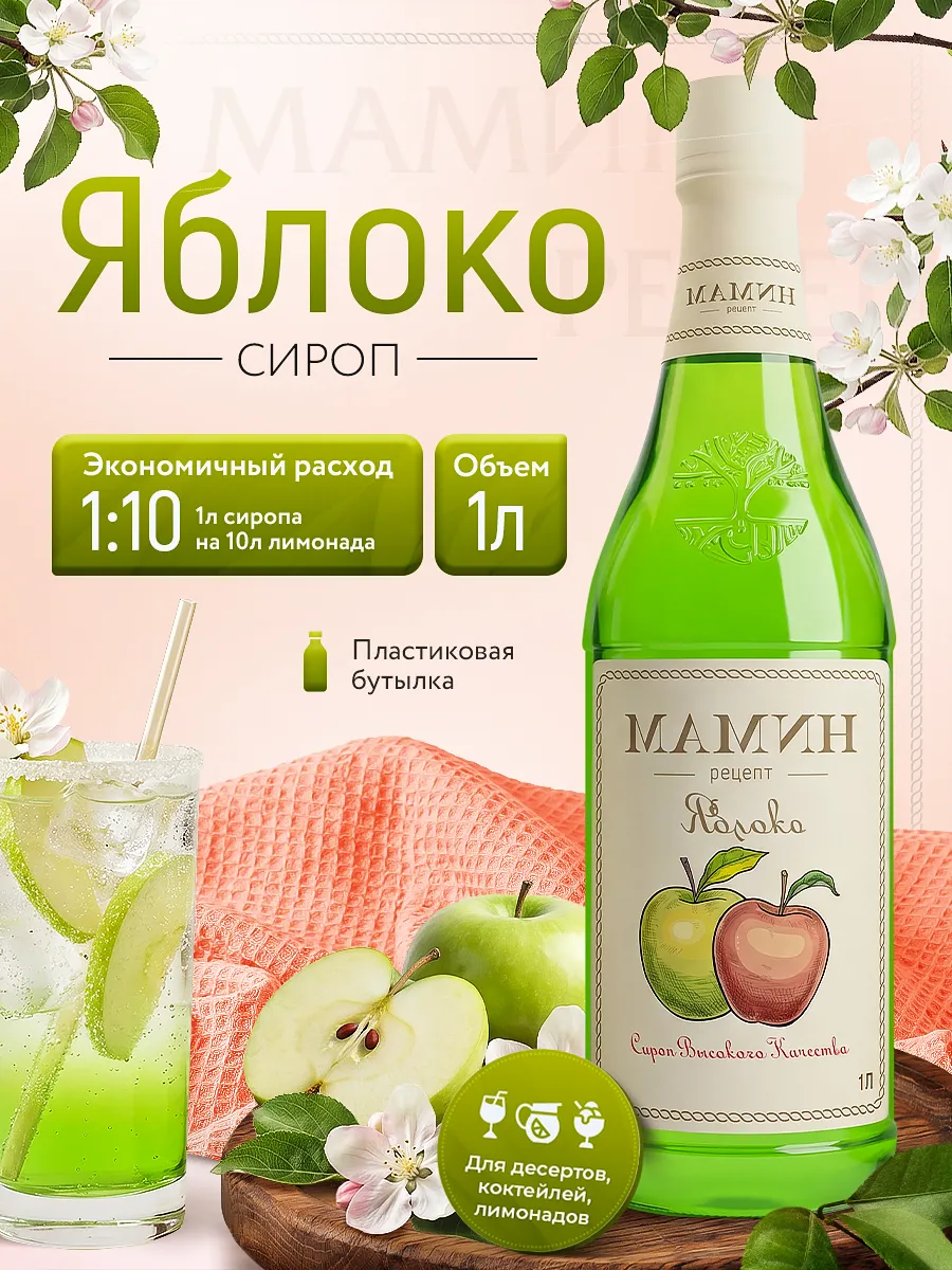 Сироп Яблоко для напитков и десертов 1 литр пэт