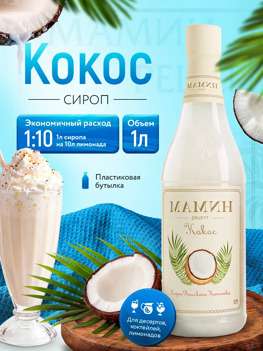 Сироп Кокос для напитков и десертов 1 литр пэт