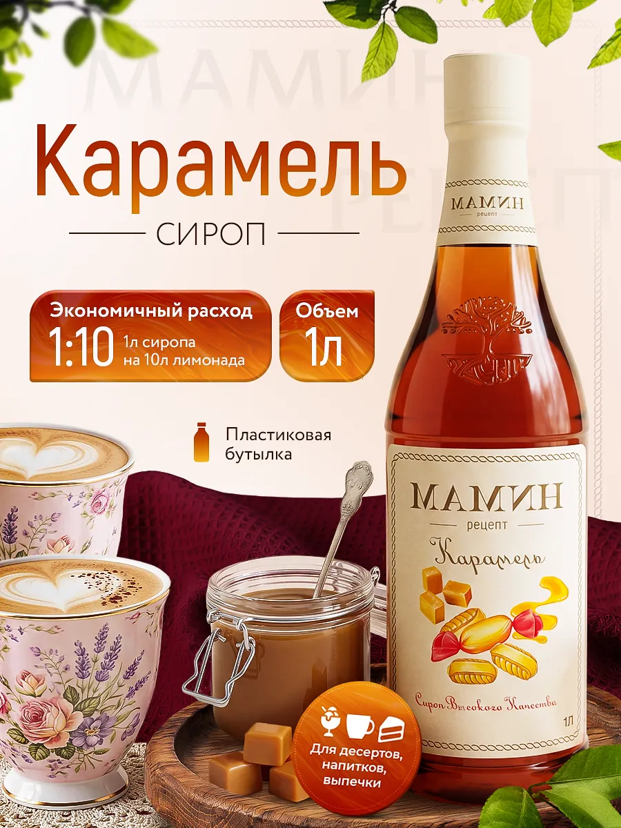 Сироп Карамель для кофе и десертов 1 литр пэт