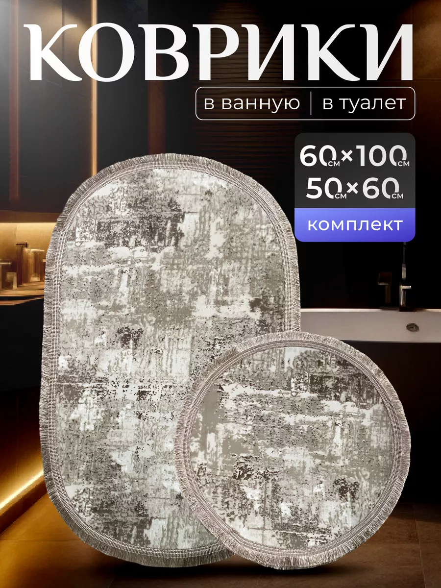Коврики для ванной и...