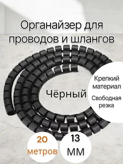 Защитная спираль для проводов шлангов 13 мм 20 метров Ресурсгрупп 258898898 купить за 2 192 ₽ в интернет-магазине Wildberries