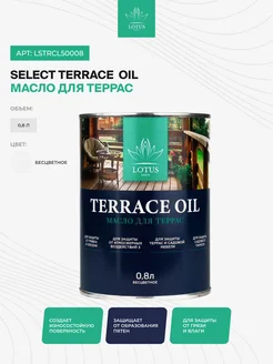 Масло для террас Select Terrace Oil, бесцветное 0,8л