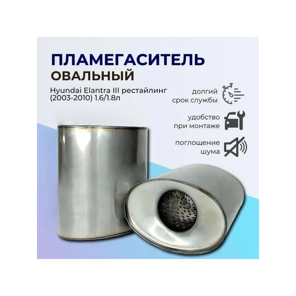 Пламегаситель Hyundai Elantra 3 (2003-2010) 1.6/1.8L