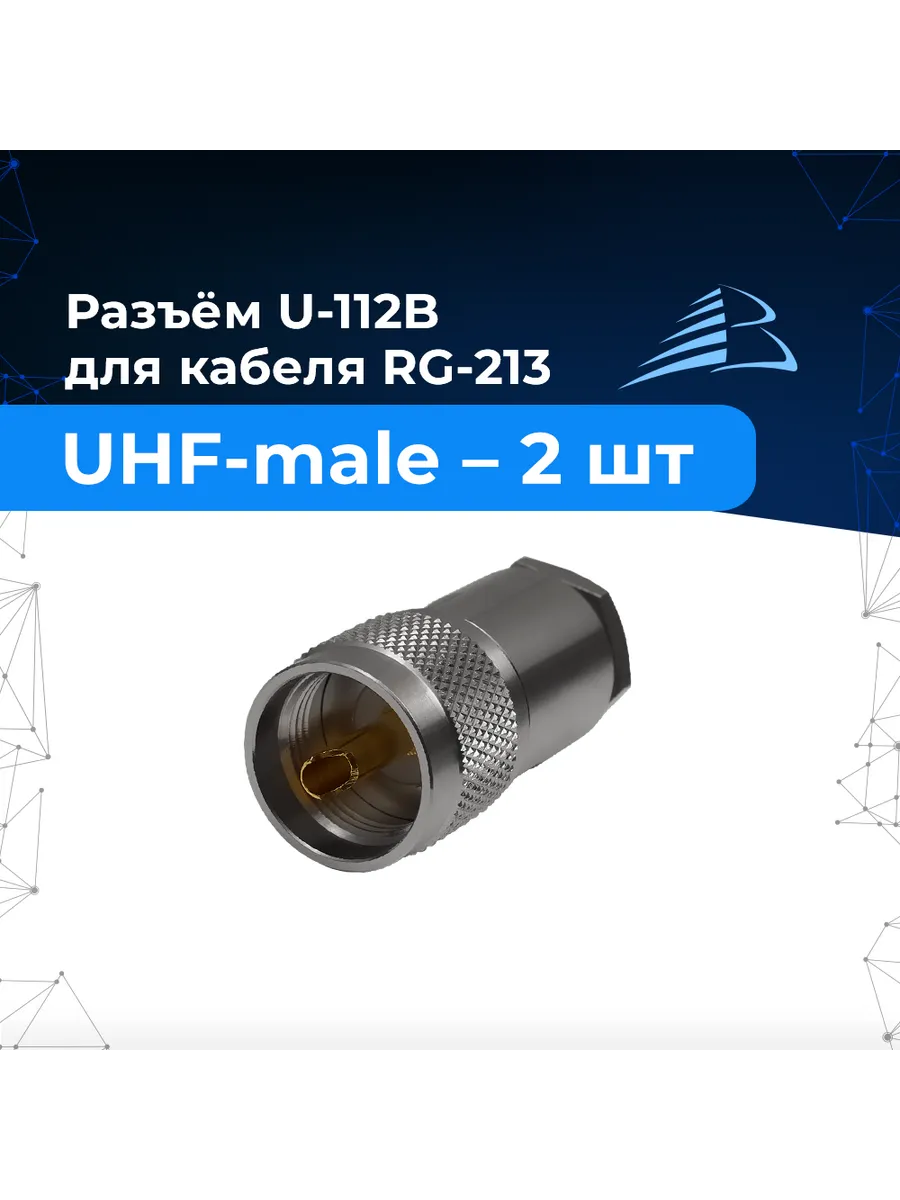 Разъём U-112B 2шт UHF-male штекер для RG-213