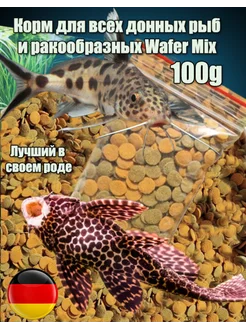 Корм для всех донных рыб и ракообразных Wafer Mix 100g