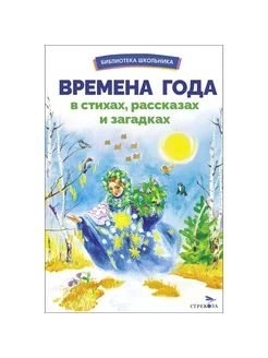 Времена года в стихах, рассказах и загадках