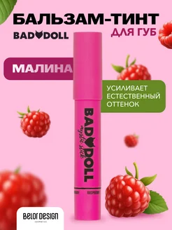 Бальзам тинт для губ увлажняющий Bad Doll