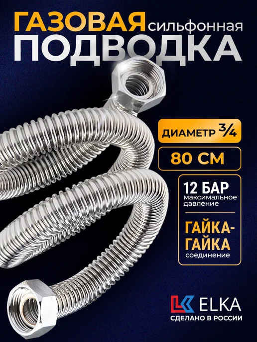 Elka Подводка сильфонная для газа 3 4" 80 cм г-г, серый