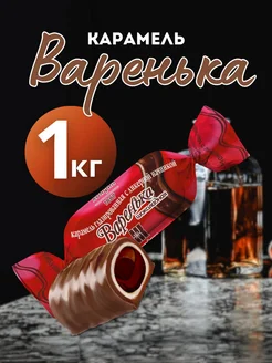 Карамель Варенька с ликерной начинкой 1кг Конфил 258908902 купить за 676 ₽ в интернет-магазине Wildberries