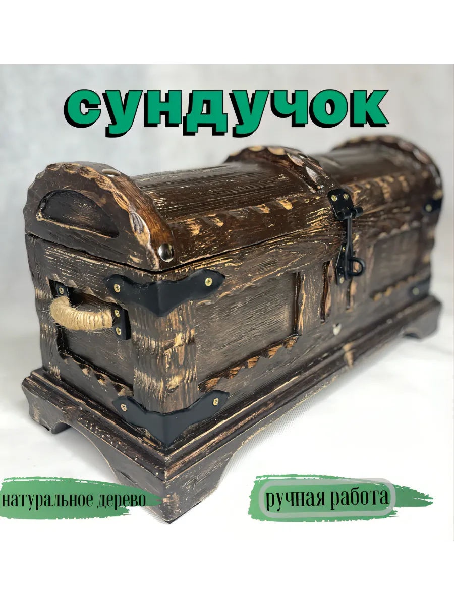 сундук шкатулка