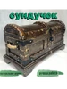 сундук шкатулка 258910621 купить за 3 260 ₽ в интернет‑магазине Wildberries