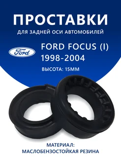 Проставки задние Ford Focus (I) (1998-2004) 15 мм