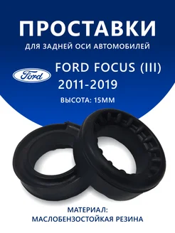 Проставки задние Ford Focus (III) (2011-2019) 15 мм