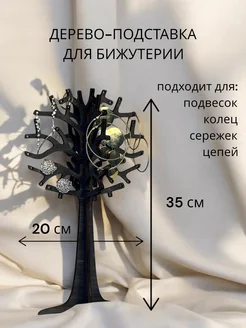 Дерево-подставка для бижутерии и украшений. Эбеновое