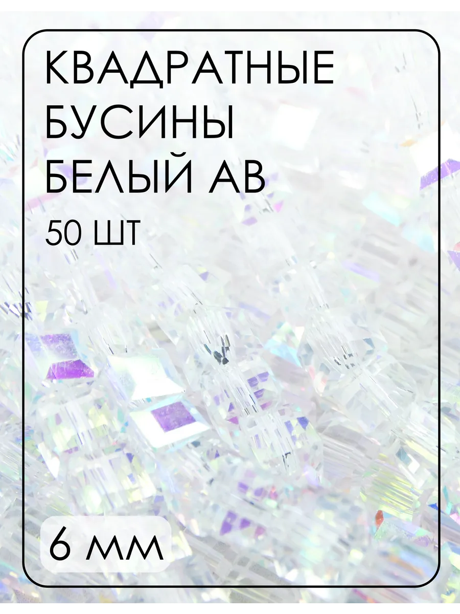 Хрустальные бусины квадратные 6 мм 50 шт.