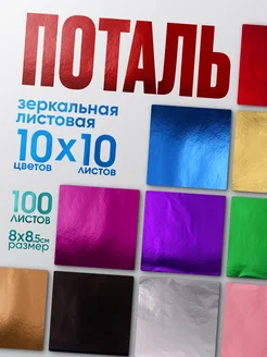 Поталь набор цветных листов SHOPER 258914151 купить за 493 ₽ в интернет‑магазине Wildberries