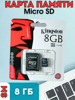 Карта памяти micro SD8 гб Kingston 258914514 купить за 183 ₽ в интернет-магазине Wildberries