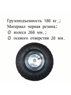 Колесо пневма. 260 мм, симметр. ступица, ось 20 мм, 2 шт