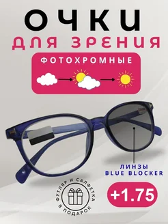 Очки для зрения фотохромные +1,75 с диоптриями TopPop 258921970 купить за 550 ₽ в интернет-магазине Wildberries